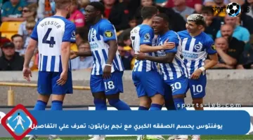 يوفنتوس يحسم الصفقة الكبرى مع نجم برايتون: تعرف على التفاصيل